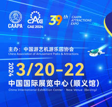 2024北京國際游樂設(shè)施設(shè)備博覽會(huì)