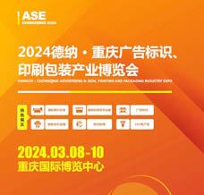 2024德納·重慶廣告標識、印刷包裝產(chǎn)業(yè)博覽會