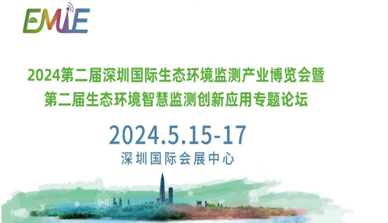 第二屆深圳國際生態(tài)環(huán)境***產(chǎn)業(yè)博覽會.jpg