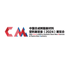 中國(guó)合成樹脂新材料、塑料新裝備（2024)展覽會(huì)