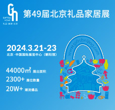 2024北京禮品展|第49屆中國北京國際禮品、贈(zèng)品及家庭用品展覽會(huì)