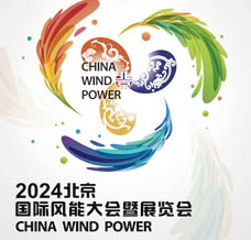 2024北京風(fēng)能展最新會(huì)刊資料+時(shí)間+地點(diǎn)+展商