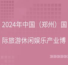 2024第40屆CAE鄭州旅游休閑娛樂產(chǎn)業(yè)博覽會(huì)