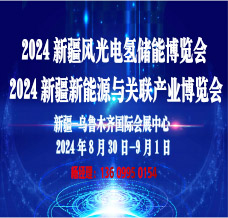 2024新疆風光電氫能儲能與新能源產(chǎn)業(yè)博覽會