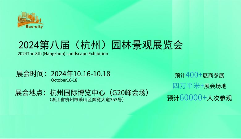 杭州園林景觀產(chǎn)業(yè)展覽會(huì).jpg