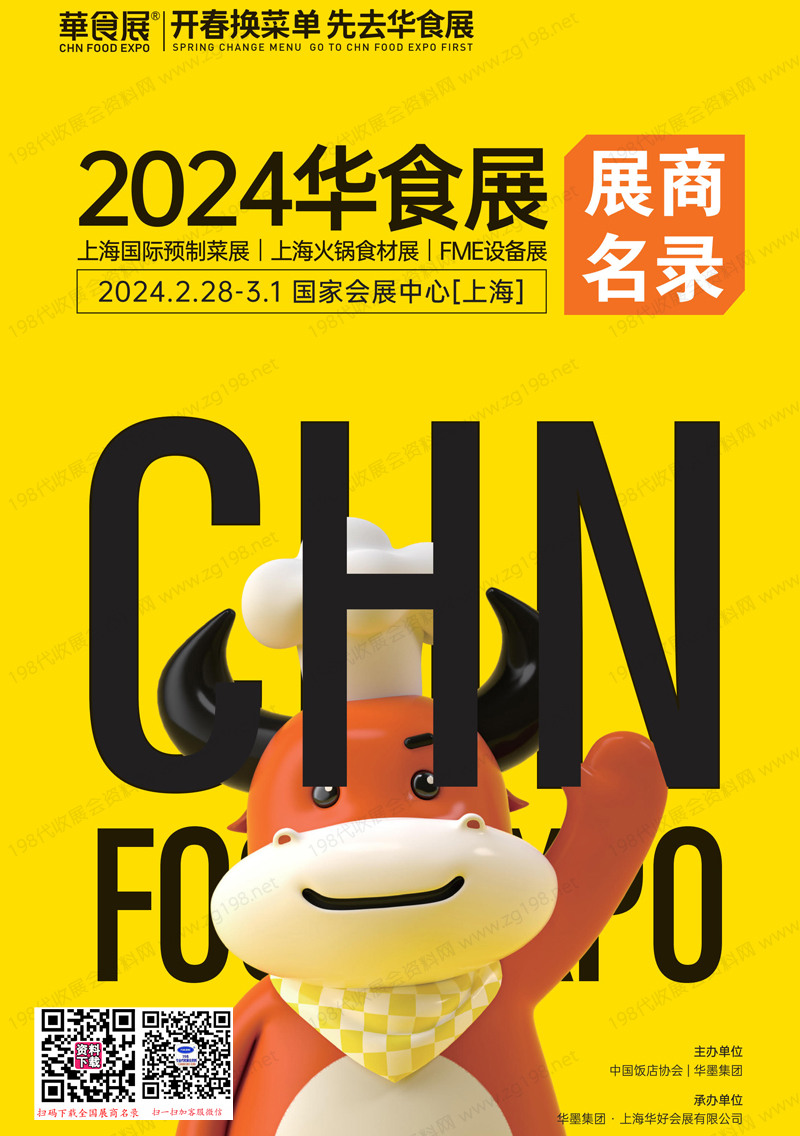 2024上海華食展會刊、上海預制菜展、上海火鍋食材展、FME設備展展商名錄