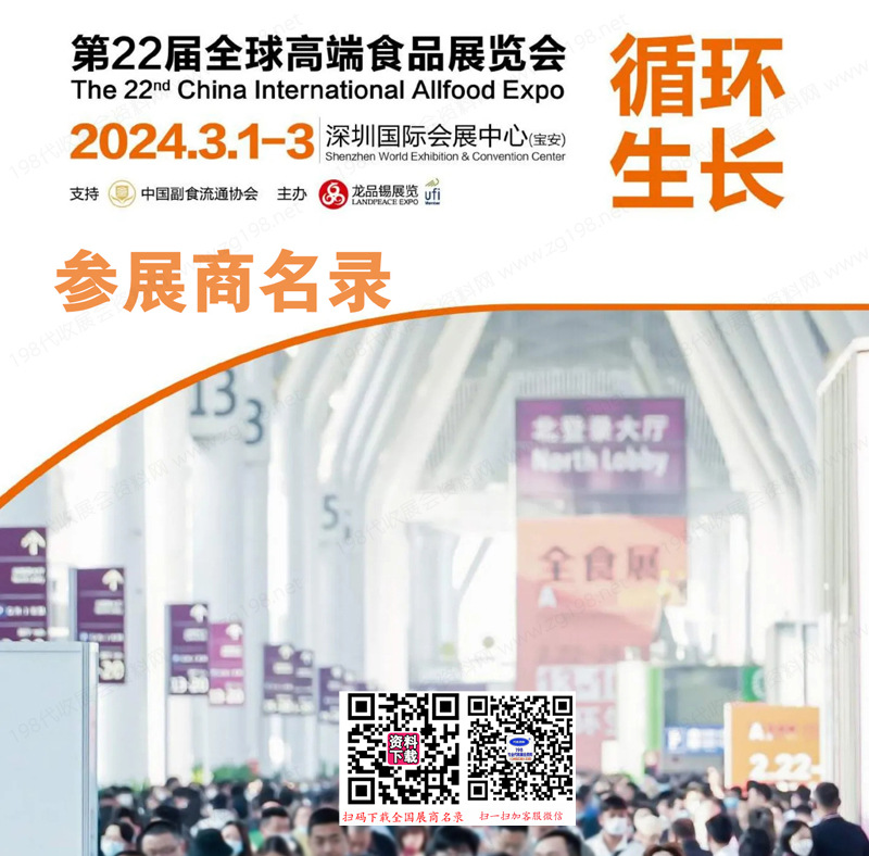 2024深圳全食展會(huì)刊
