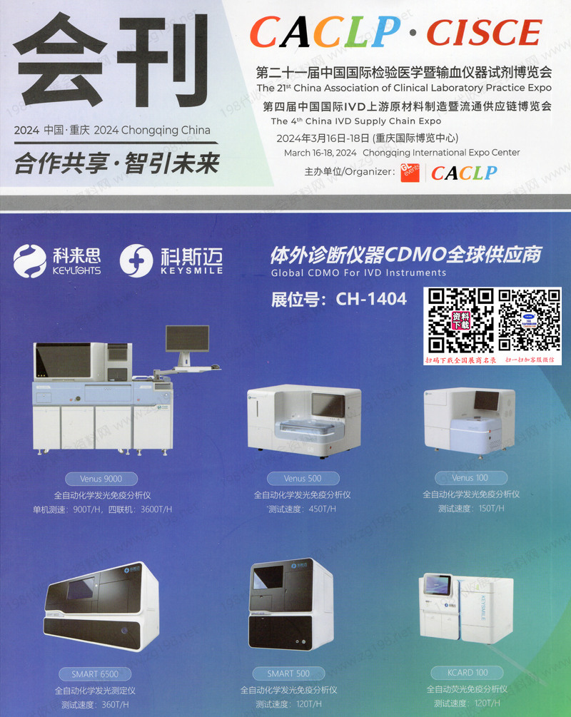 2024第二十一屆CACLP中國(guó)國(guó)際檢驗(yàn)醫(yī)學(xué)暨輸血儀器試劑博覽會(huì)會(huì)刊