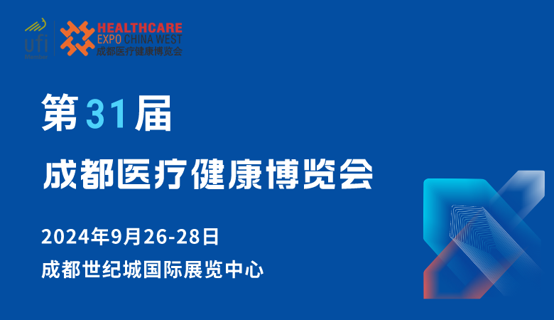 第31屆成都醫(yī)博會(huì)-邀請(qǐng)函.png