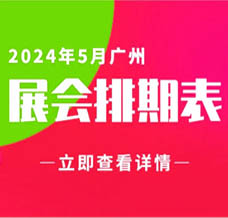 5月廣州展會(huì)信息排期匯總，廣州展會(huì)預(yù)告，198代收展會(huì)資料網(wǎng)整理