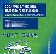 2024 LET廣州國(guó)際物流裝備與技術(shù)展覽會(huì)