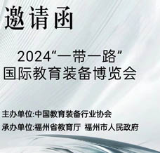 2024一帶一路國(guó)際教育裝備博覽會(huì)