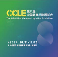CCLE第八屆中國教育后勤展覽會(huì)