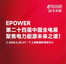 EPOWER第24屆全電展/動(dòng)力展/數(shù)據(jù)中心產(chǎn)業(yè)展暨綠色能源大會(huì)