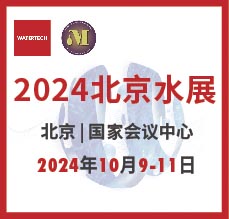 2024北京水展、第十三屆北京國際水處理展覽會