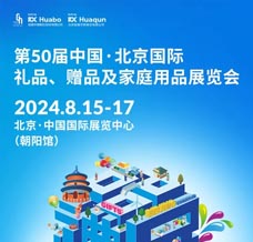 第50屆北京禮品贈品及家庭用品展覽會、北京禮品展