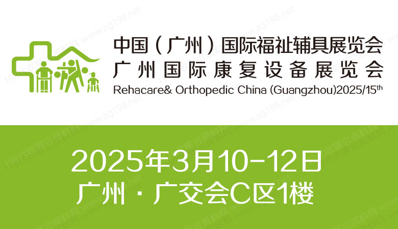 2025第十五屆廣州國(guó)際康復(fù)設(shè)備展覽會(huì)