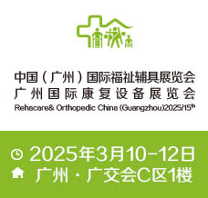 2025第十五屆中國(guó)（廣州）國(guó)際福祉輔具展覽會(huì)