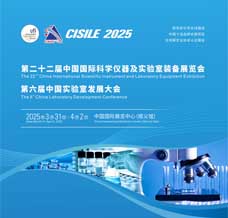 2025 CISILE科儀展、第二十二屆中國國際科學儀器及實驗室裝備展覽會