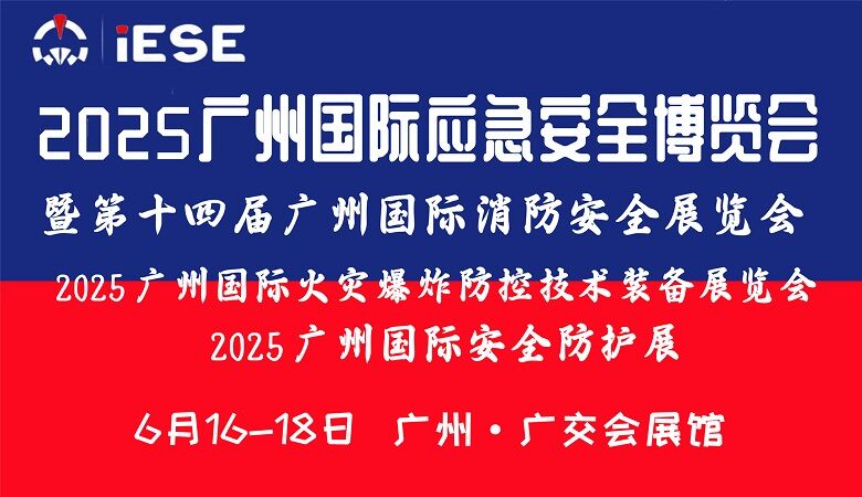 廣州國際應(yīng)急安全博覽會.jpg