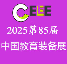 2025第85屆中國教育裝備展示會-全國招展進行時！
