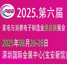 2025深圳CAEE家電與消費(fèi)電子制造業(yè)供應(yīng)鏈展覽會(huì)