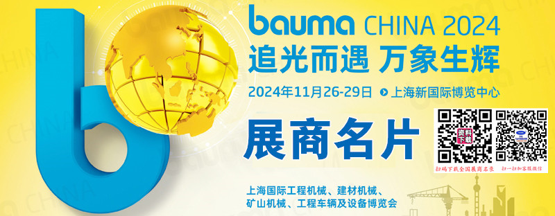 2024 bauma CHINA上海寶馬工程機械展、上海國際工程機械、建材機械、礦山機械、工程車輛及設備博覽會展商名片【1643張】