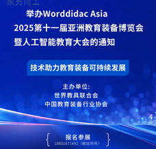 Worlddidac Asia 2025第十一屆亞洲教育裝備博覽會(huì)暨人工智能教育大會(huì)