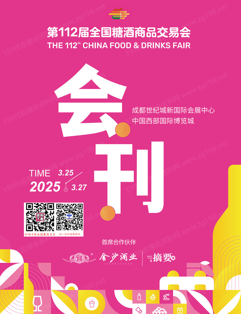 【會(huì)刊】2025成都糖酒會(huì)、第112屆全國糖酒商品交易會(huì)會(huì)刊1