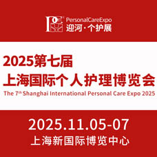 2025第七屆上海國際個(gè)人護(hù)理博覽會(huì)