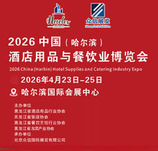 2026中國(guó)哈爾濱國(guó)際酒店用品與餐飲業(yè)博覽會(huì)
