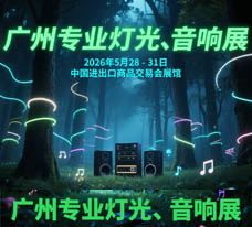 2026第24屆廣州國(guó)際專(zhuān)業(yè)燈光、音響展覽會(huì)