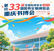 7月25日，第33屆全國圖書交易博覽會將在重慶舉辦，參展商名錄、展會會刊正在更新！