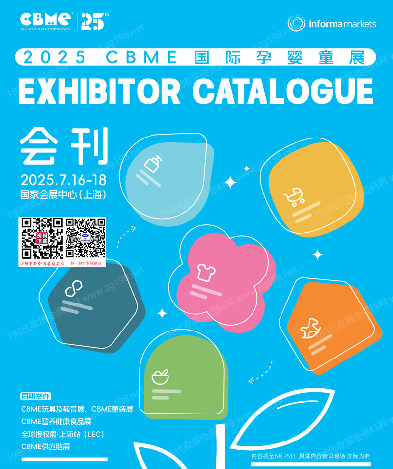 2025上海孕嬰童展會(huì)刊、CBME孕嬰童、玩具、童裝童車、食品展會(huì)刊