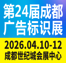 第24屆成都廣告標(biāo)識(shí)、商業(yè)店裝與展陳產(chǎn)業(yè)博覽會(huì)