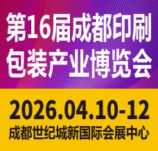 2026第16屆成都印刷包裝產(chǎn)業(yè)博覽會(huì)