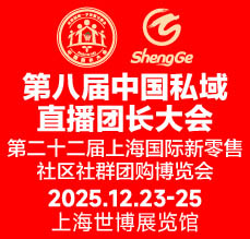 第八屆中國私域直播團長大會