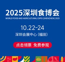 2025全球高端食品及優(yōu)質(zhì)農(nóng)產(chǎn)品（深圳）博覽會(huì)