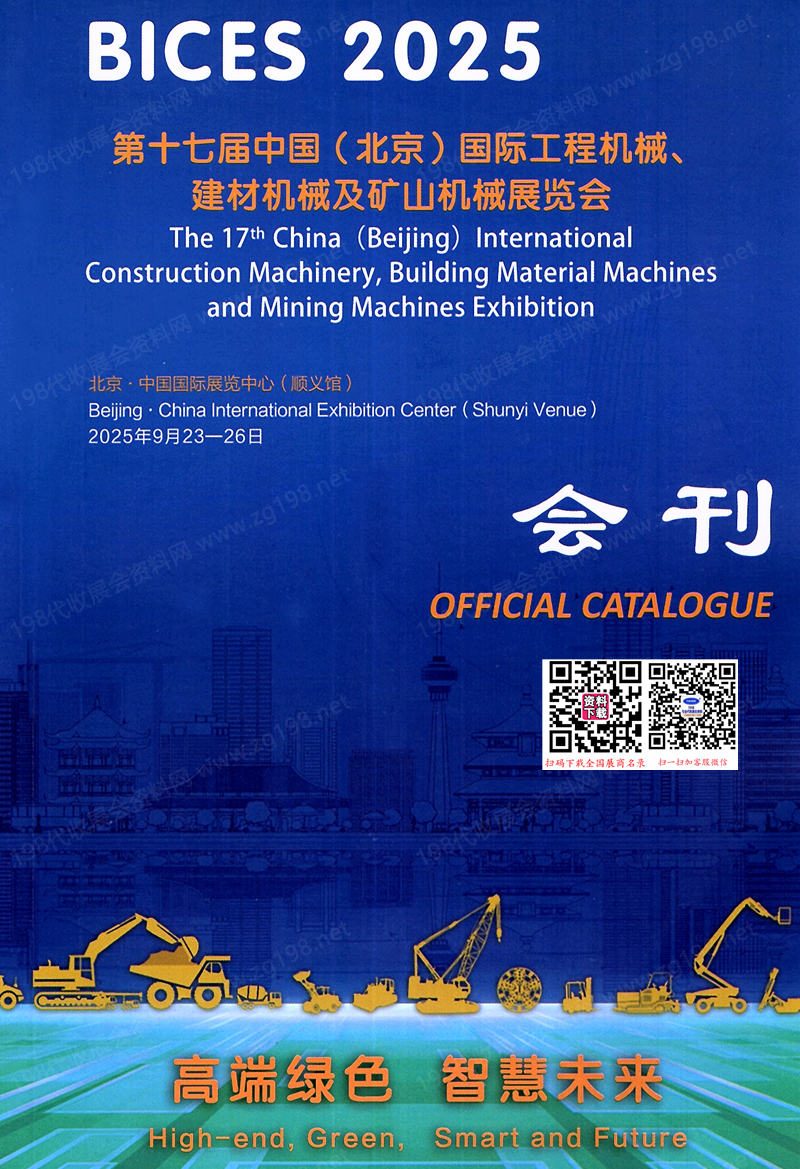 2025北京工程機(jī)械展、BICES第十七屆北京國際工程機(jī)械、建材機(jī)械及礦山機(jī)械展覽會(huì)會(huì)刊