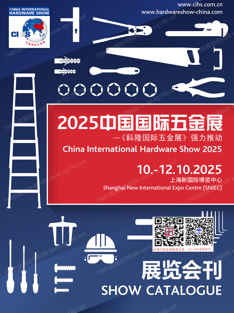 2025上海CIHS科隆五金展、中國國際五金展會刊