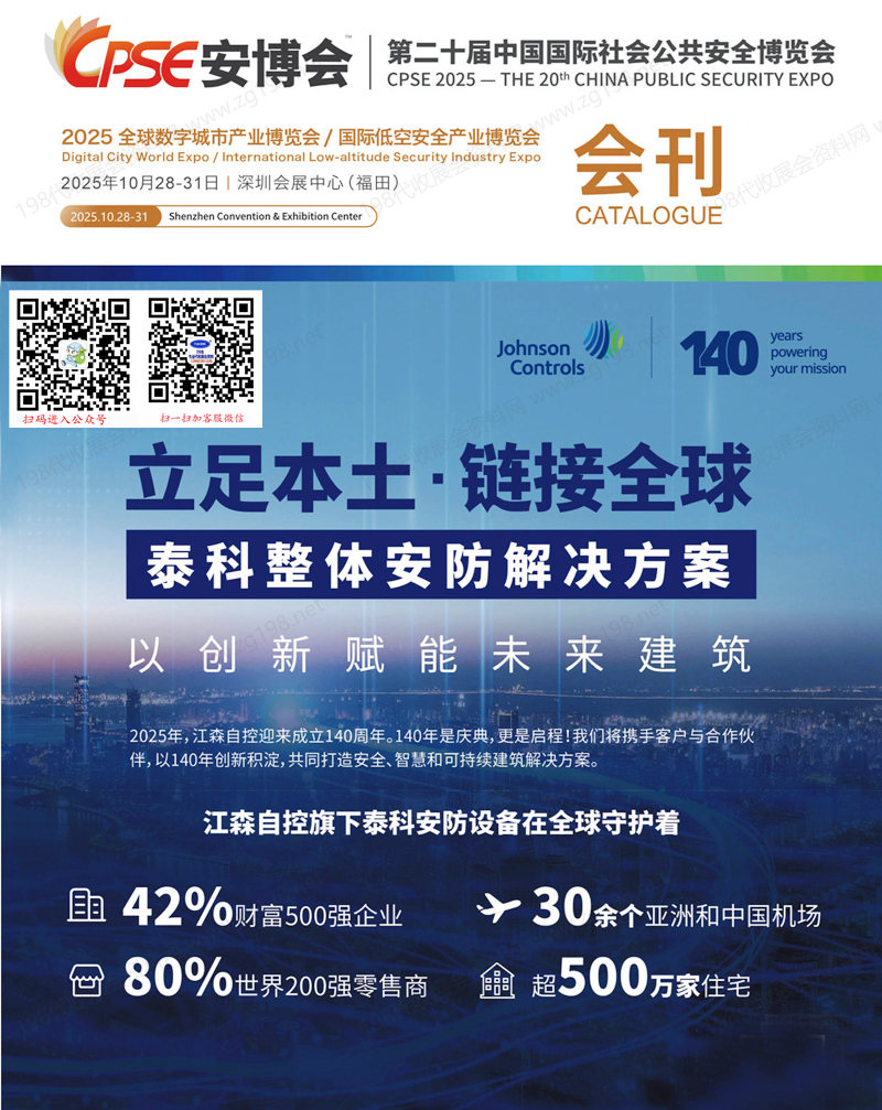 2025 CPSE安博會(huì)、深圳第二十屆中國國際社會(huì)公共安全博覽會(huì)會(huì)刊