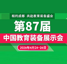 2026第87屆中國教育裝備展示會招商正式啟動！