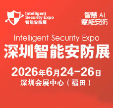 2026深圳國(guó)際智能安防展覽會(huì)-ISE安博會(huì)